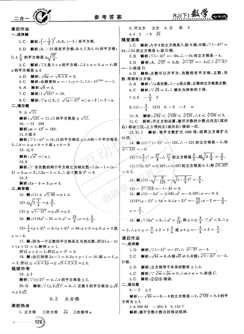 2015年紅對(duì)勾45分鐘作業(yè)與單元評(píng)估七年級(jí)數(shù)學(xué)下冊(cè)人教版 參考答案第53頁(yè)