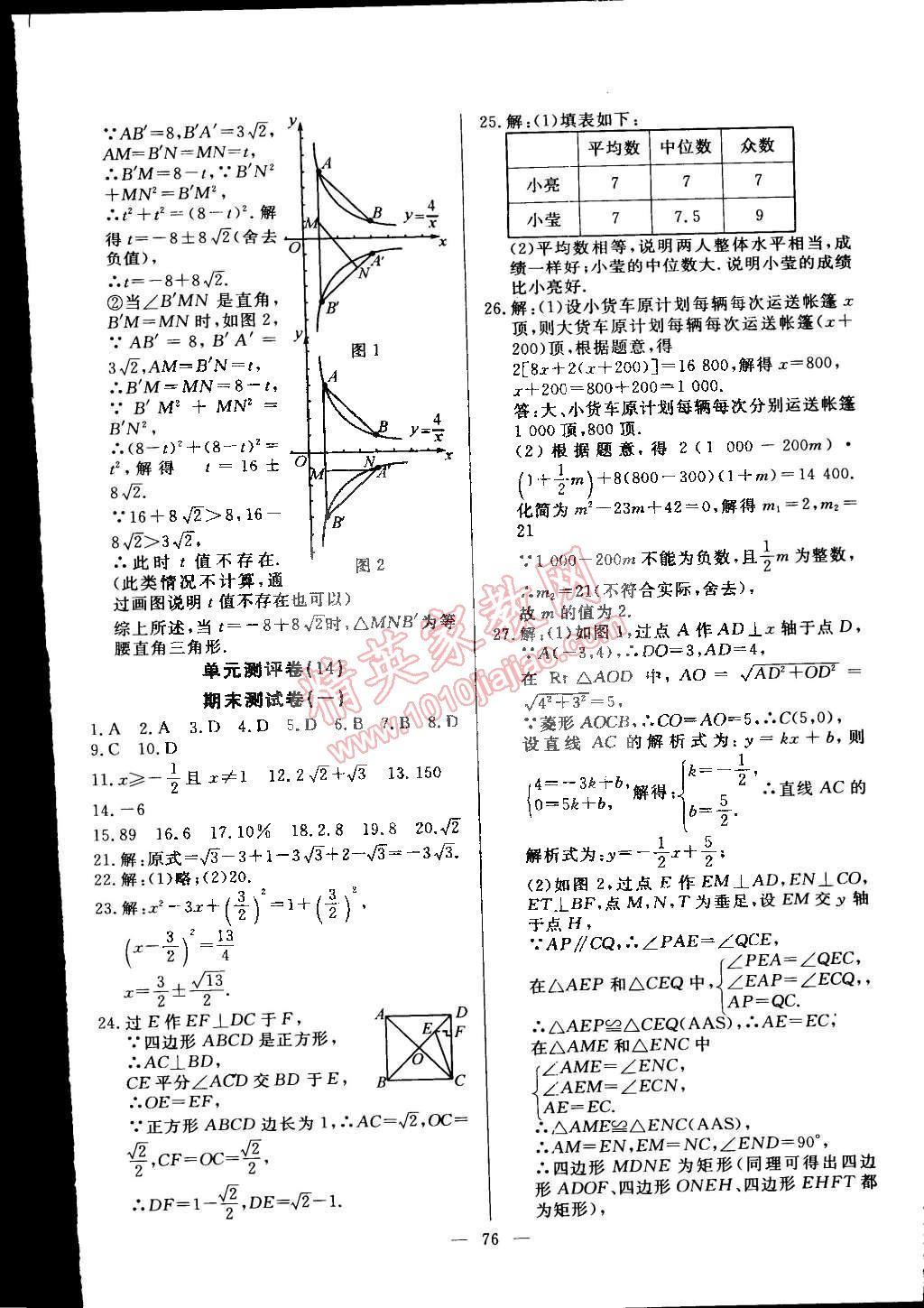 2015年精彩考評(píng)單元測(cè)評(píng)卷八年級(jí)數(shù)學(xué)下冊(cè)浙教版 第8頁(yè)