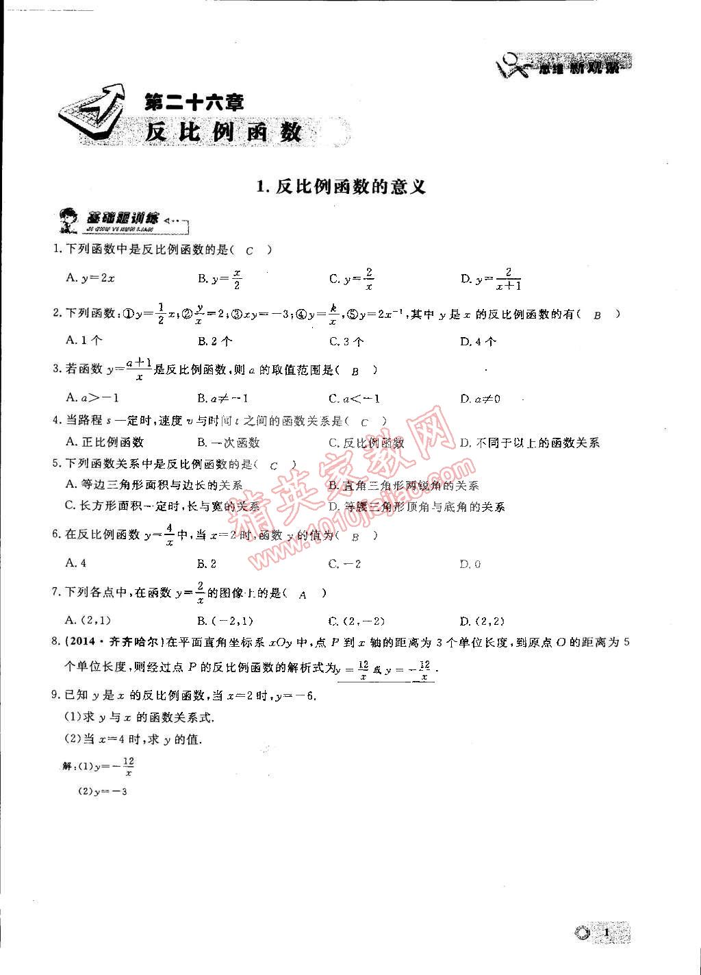 2015年思维新观察九年级数学下册人教版 第1页