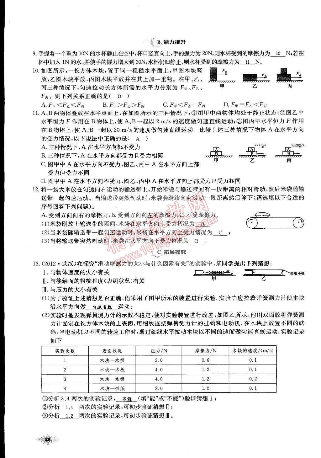 2015年思維新觀察課前課后八年級物理下冊人教版 第26頁