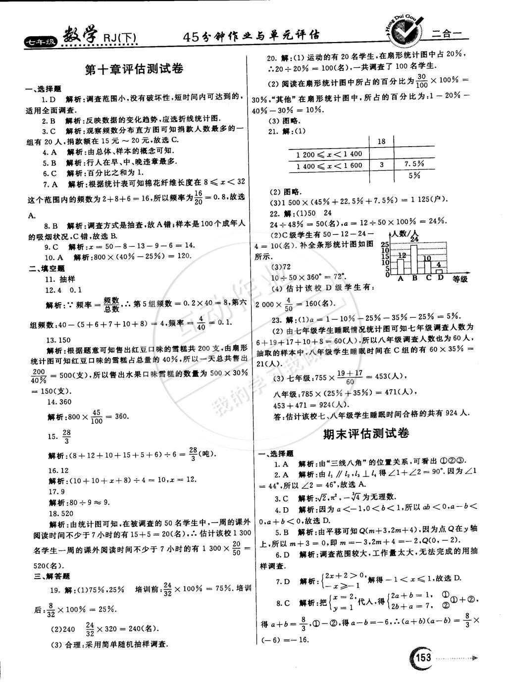 2015年紅對(duì)勾45分鐘作業(yè)與單元評(píng)估七年級(jí)數(shù)學(xué)下冊(cè)人教版 參考答案第80頁(yè)