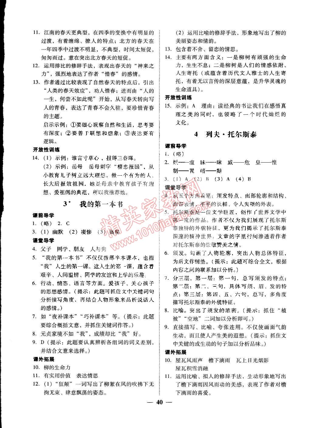 2015年易百分百分导学八年级语文下册人教版 第10页