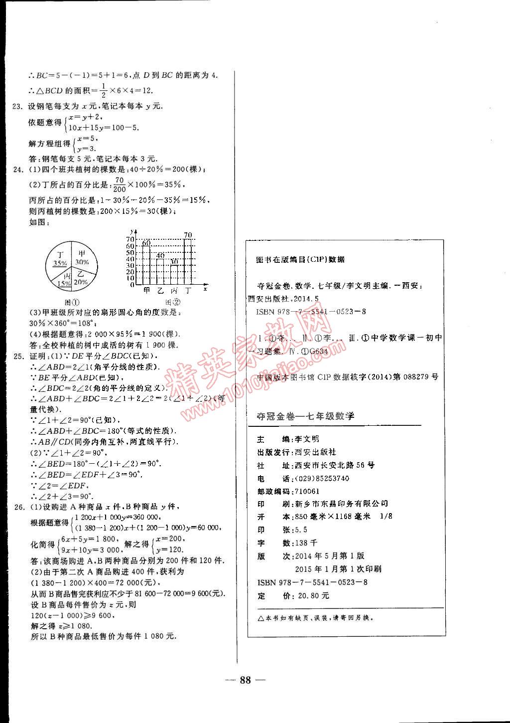 2015年培优夺冠金卷名师点拨七年级数学下册人教版 第8页