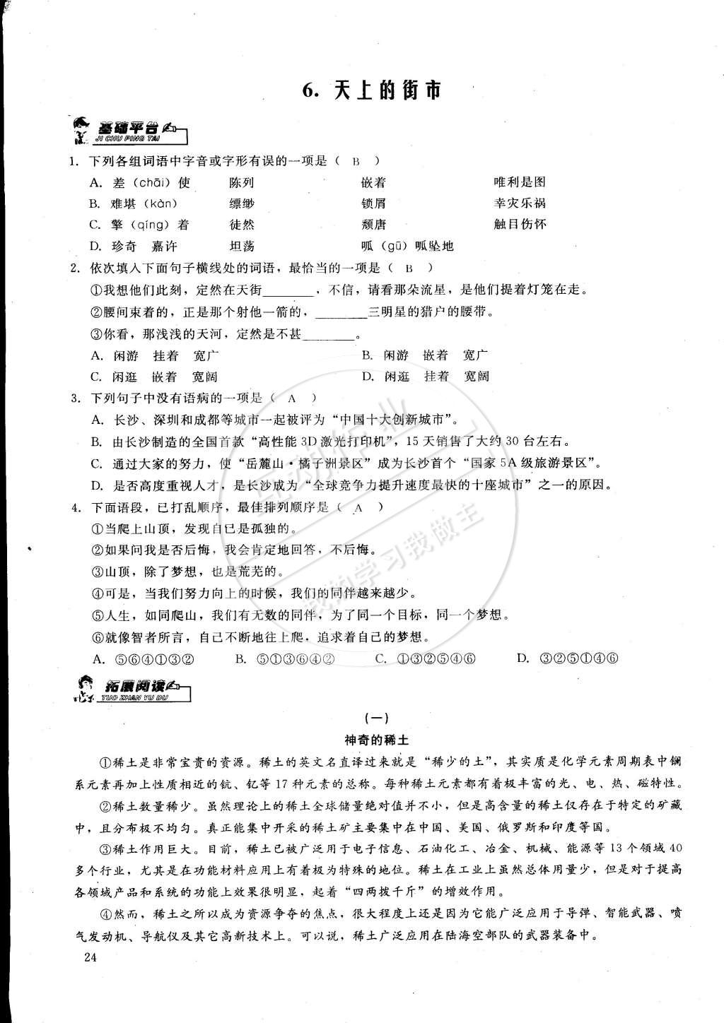 2015年思維新觀察課前課后八年級(jí)語(yǔ)文下冊(cè)鄂教版 第24頁(yè)