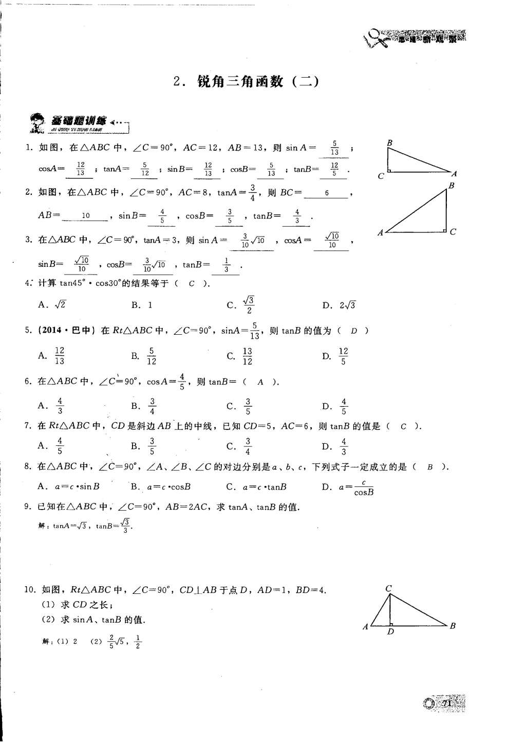 2015年思维新观察九年级数学下册人教版 第28页