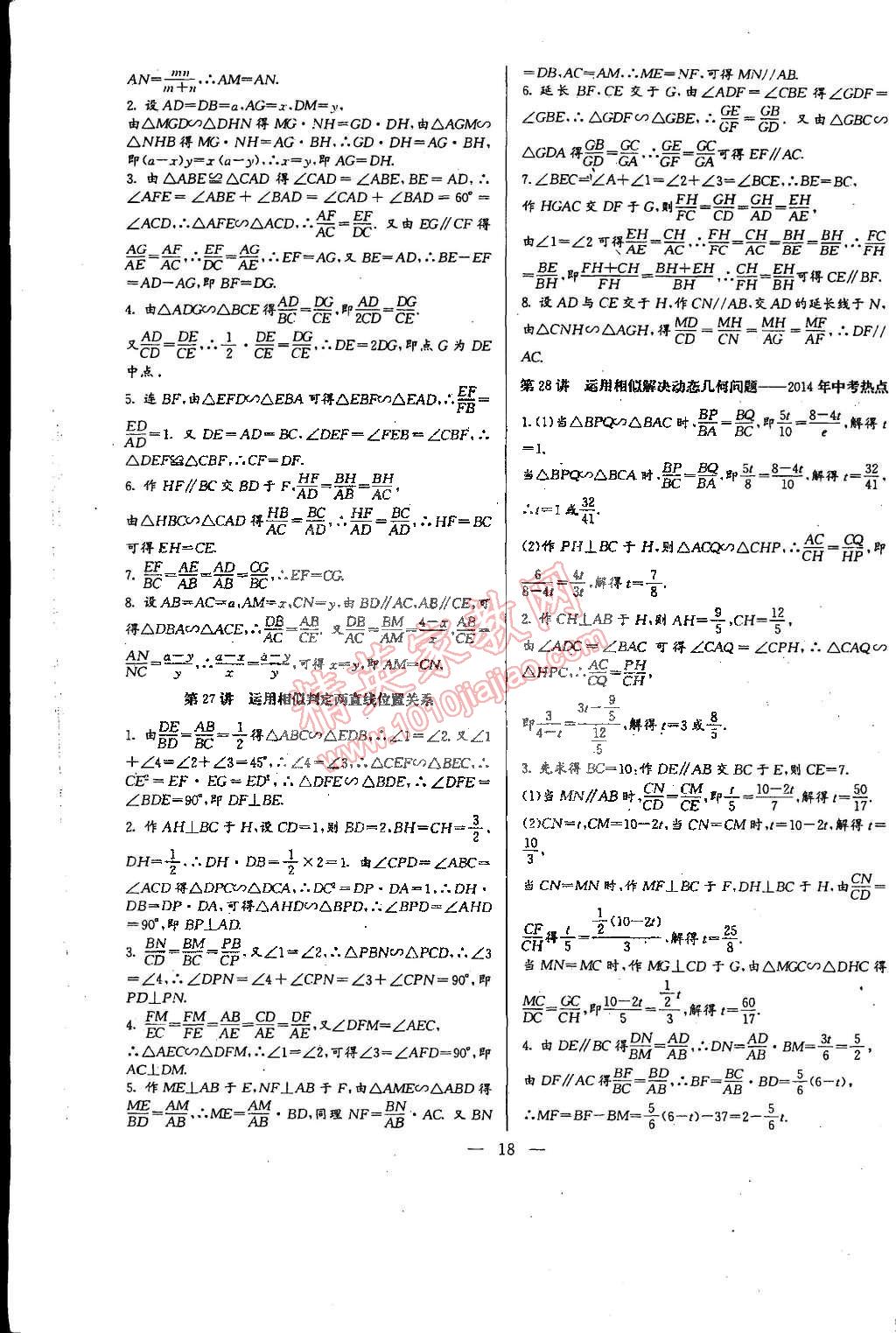 2014年思维新观察培优讲练九年级数学全一册人教版 第18页