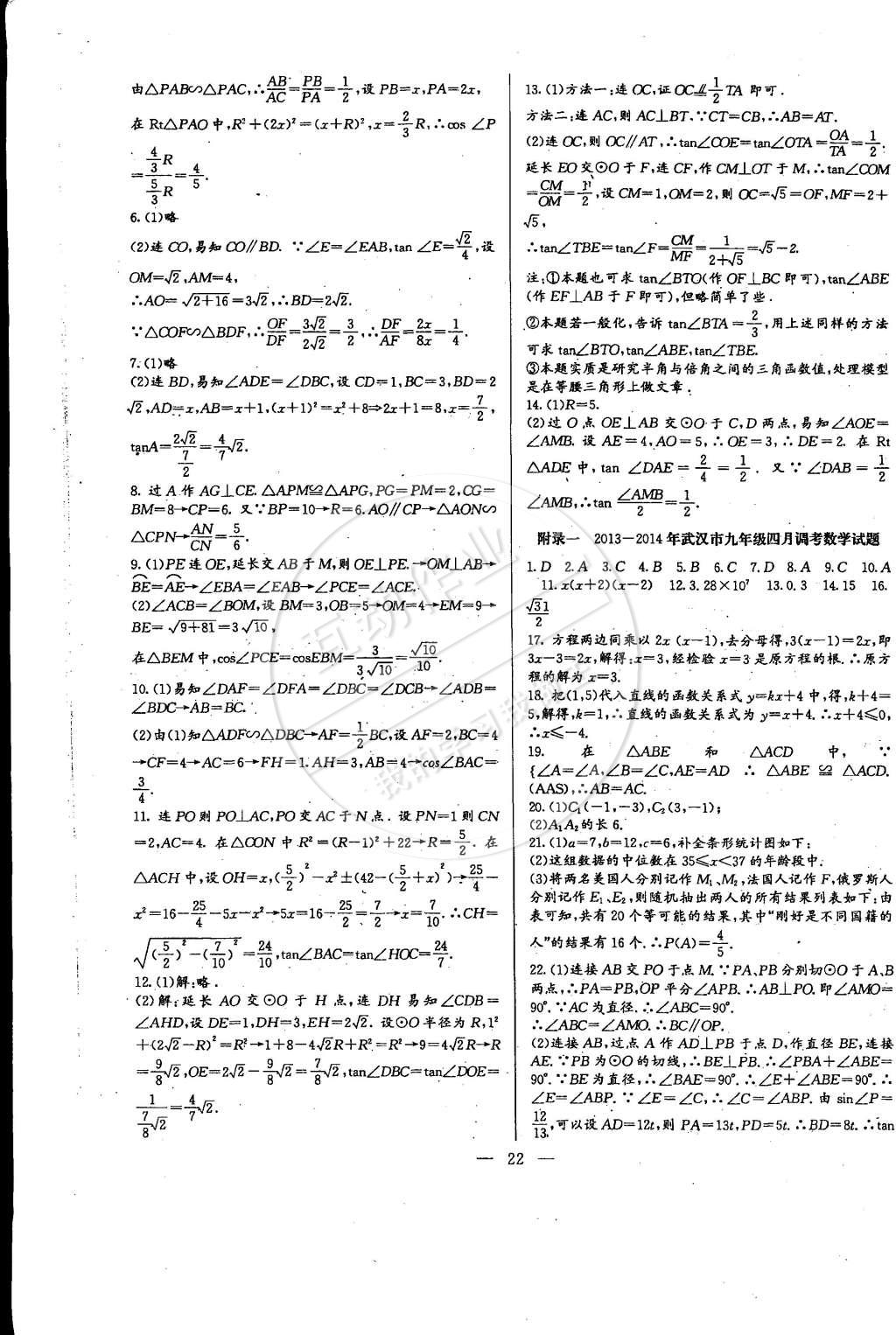 2014年思维新观察培优讲练九年级数学全一册人教版 第22页