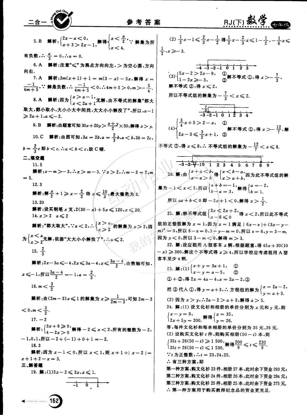 2015年紅對(duì)勾45分鐘作業(yè)與單元評(píng)估七年級(jí)數(shù)學(xué)下冊(cè)人教版 參考答案第79頁