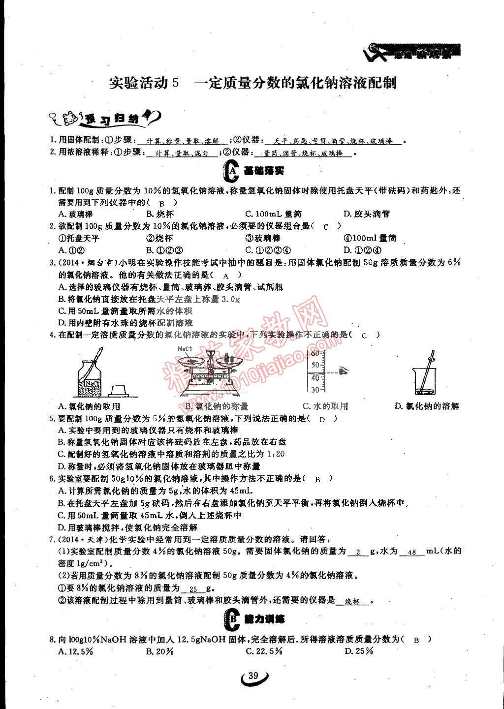 2015年思維新觀察九年級(jí)化學(xué)下冊(cè)人教版 第39頁(yè)