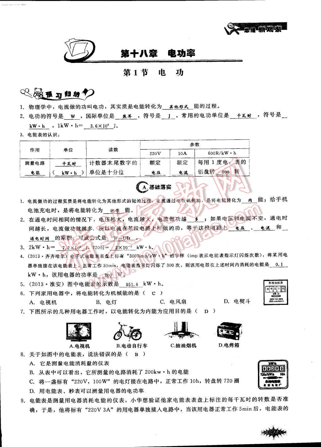 2014年思維新觀察課時(shí)作業(yè)本九年級(jí)物理全一冊(cè)人教版 第95頁