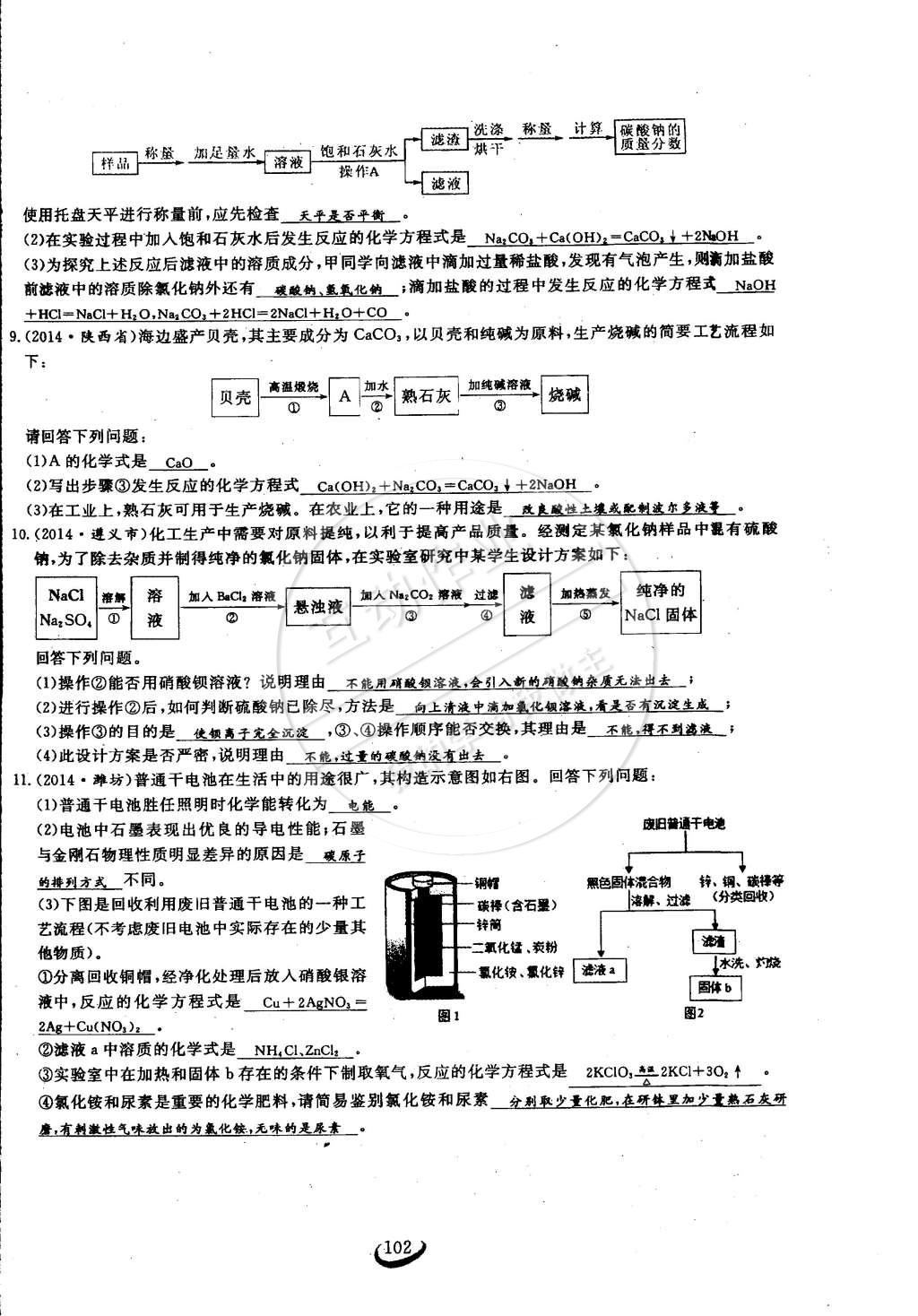 2015年思維新觀察九年級(jí)化學(xué)下冊(cè)人教版 第102頁