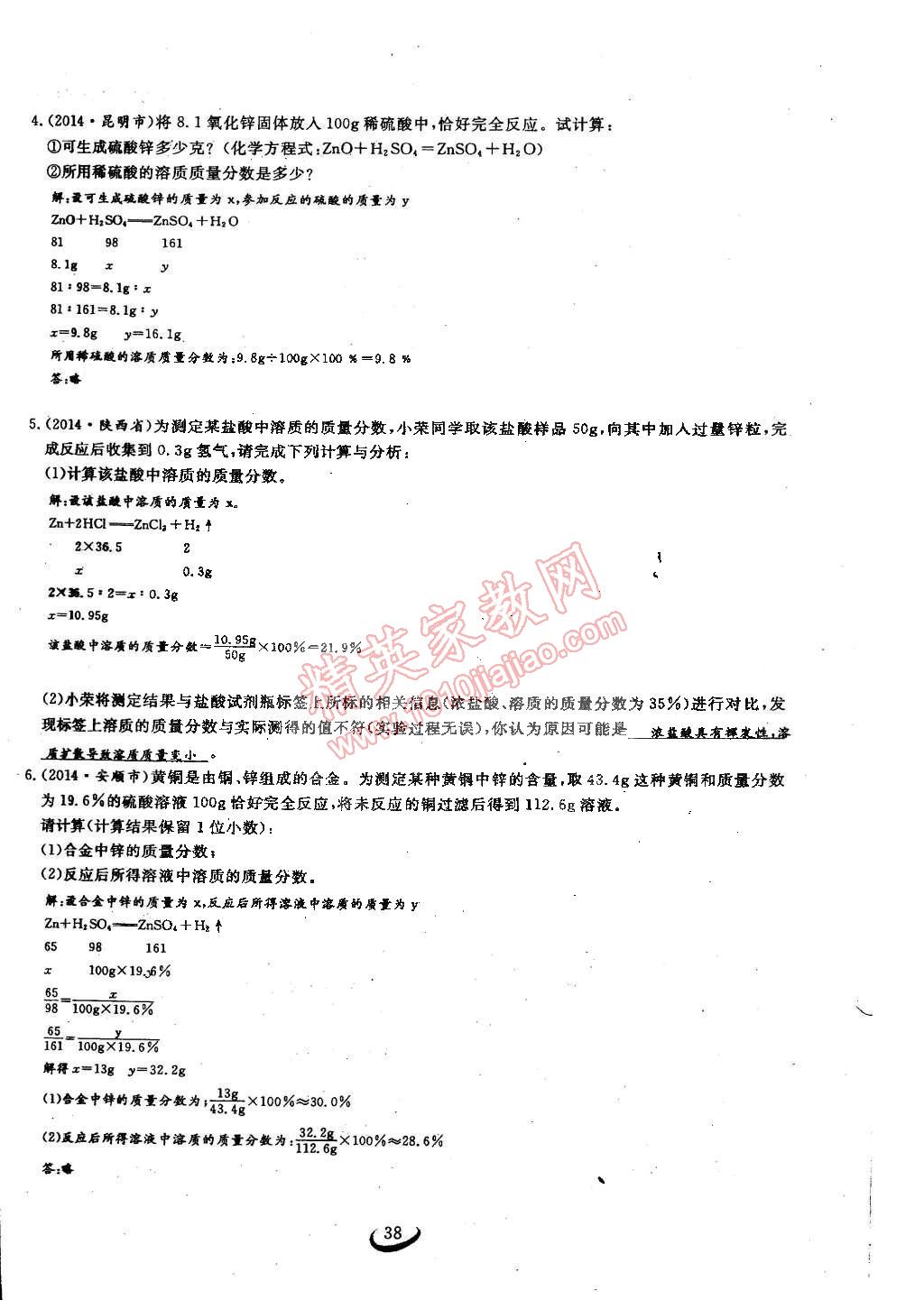 2015年思維新觀察九年級(jí)化學(xué)下冊(cè)人教版 第38頁(yè)