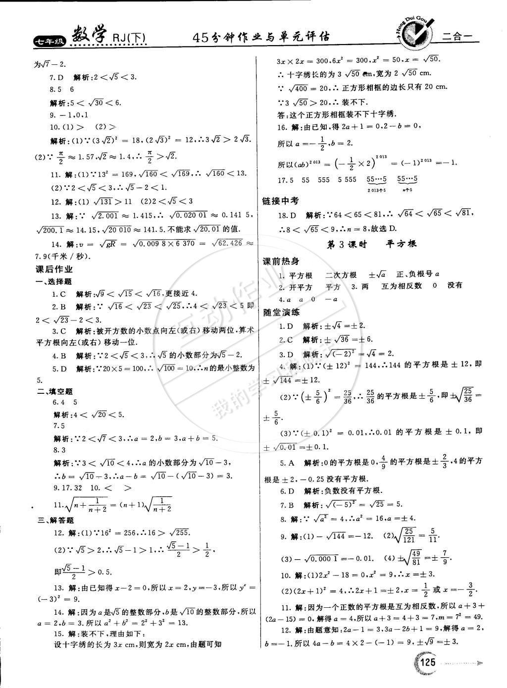 2015年紅對(duì)勾45分鐘作業(yè)與單元評(píng)估七年級(jí)數(shù)學(xué)下冊(cè)人教版 參考答案第52頁