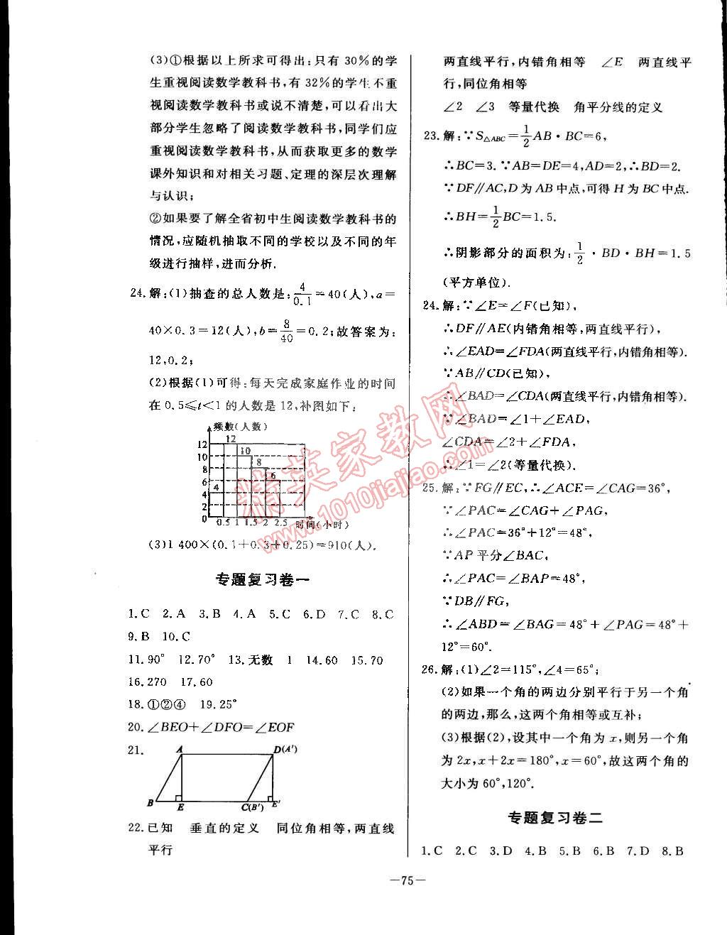 2015年精彩考评单元测评卷七年级数学下册浙教版 第7页