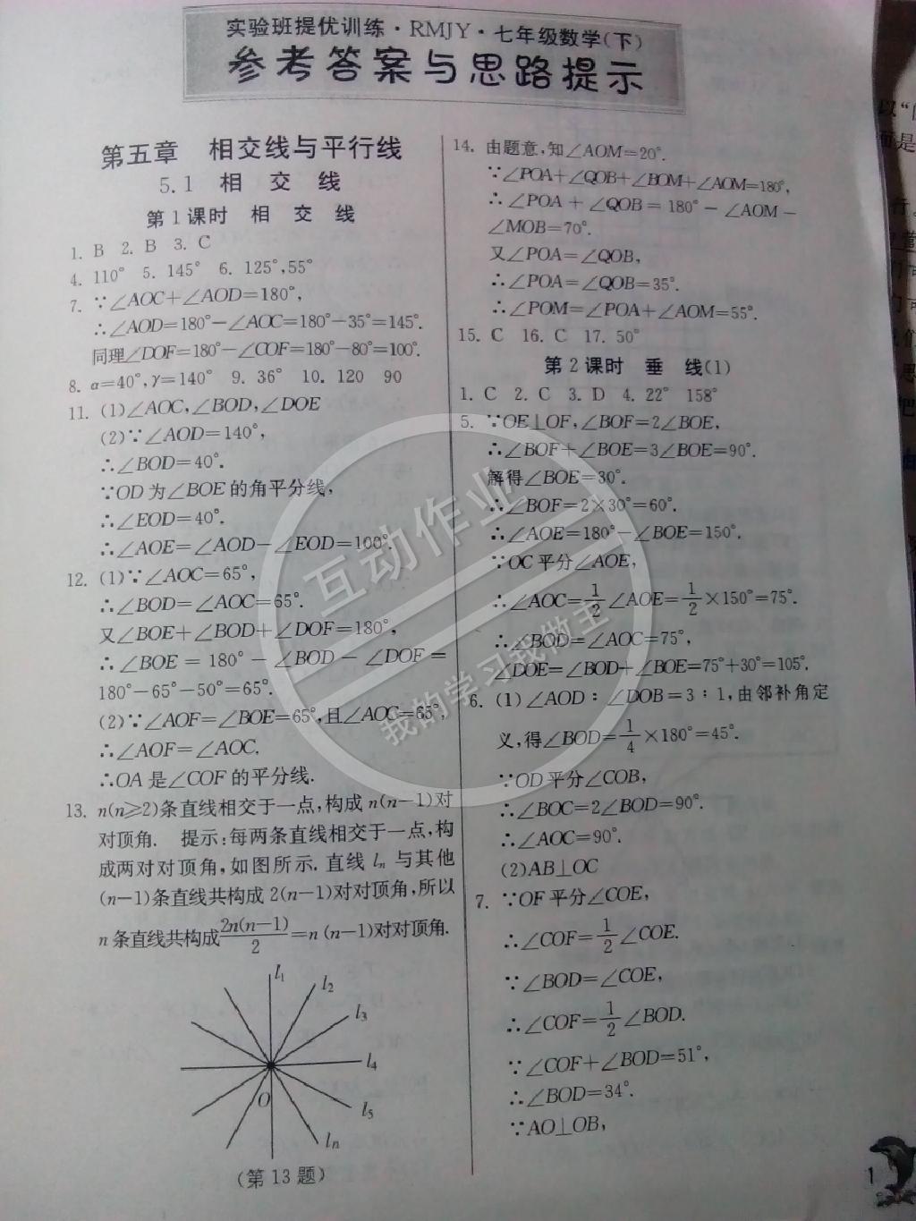 2015年實(shí)驗(yàn)班提優(yōu)訓(xùn)練七年級數(shù)學(xué)下冊人教版 第1頁