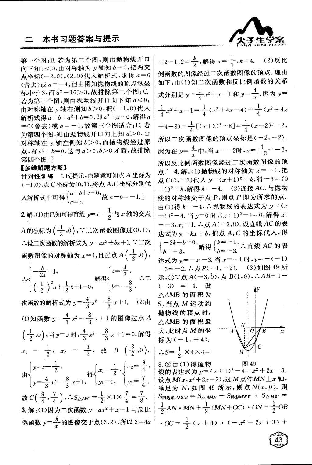 2015年尖子生學(xué)案九年級數(shù)學(xué)下冊冀教版 第43頁