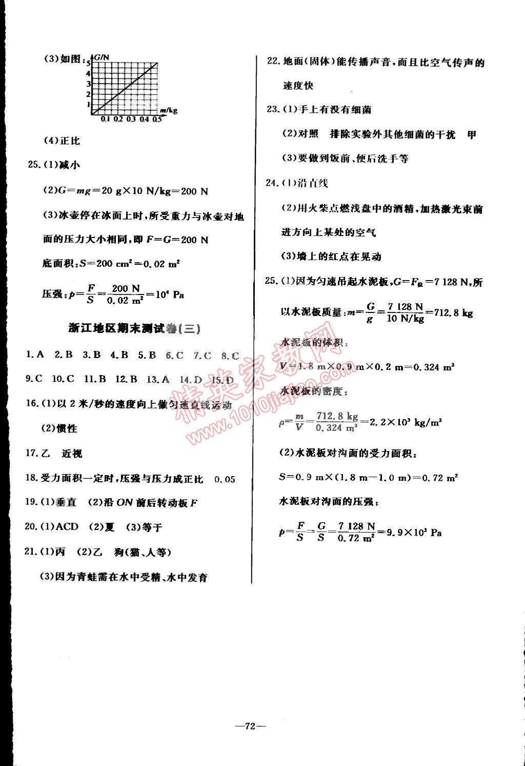 2015年精彩考評單元測評卷七年級科學(xué)下冊浙教版 第8頁