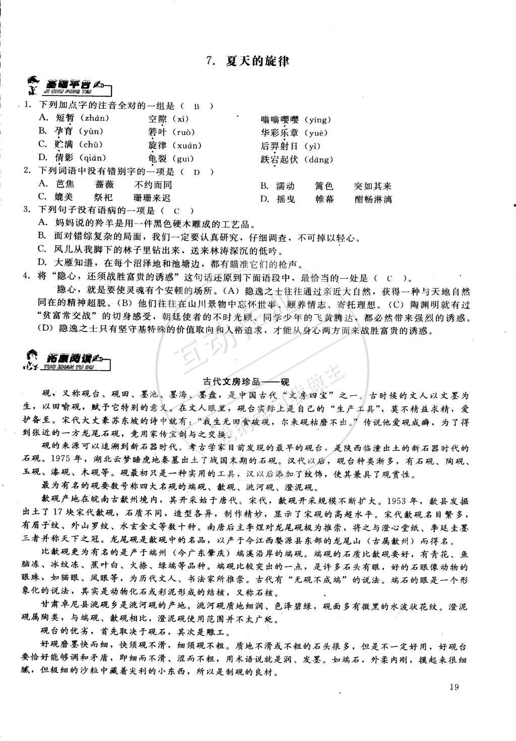 2015年思維新觀察課前課后七年級語文下冊鄂教版 第19頁