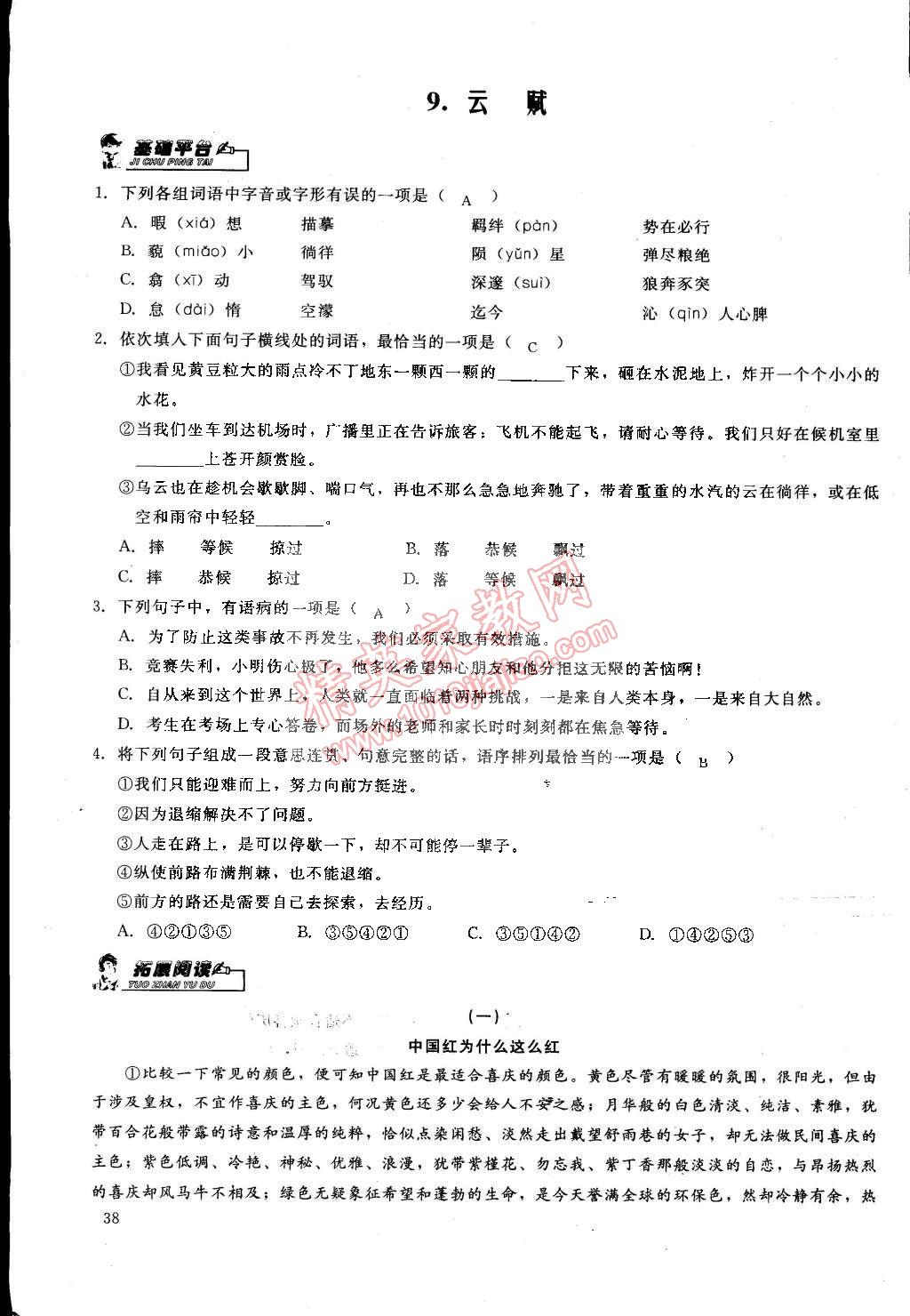 2015年思維新觀察課前課后八年級(jí)語文下冊(cè)鄂教版 第38頁(yè)