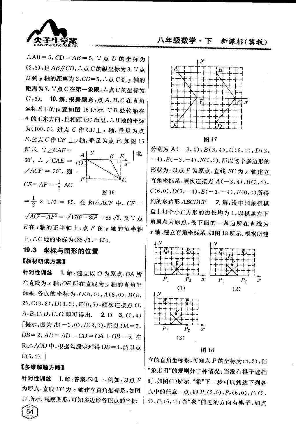 2015年尖子生学案八年级数学下册冀教版 第8页