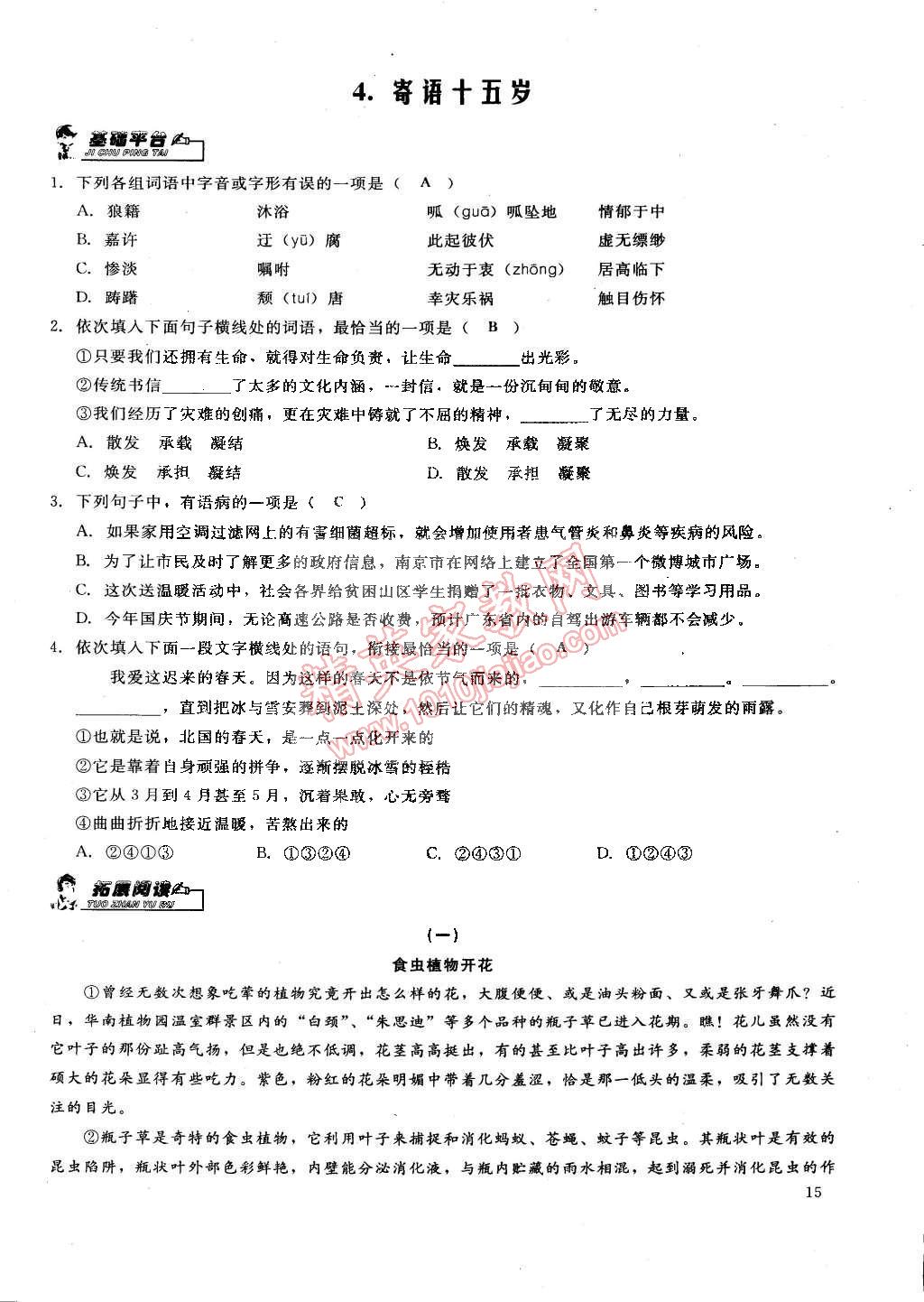 2015年思維新觀察課前課后八年級語文下冊鄂教版 第15頁