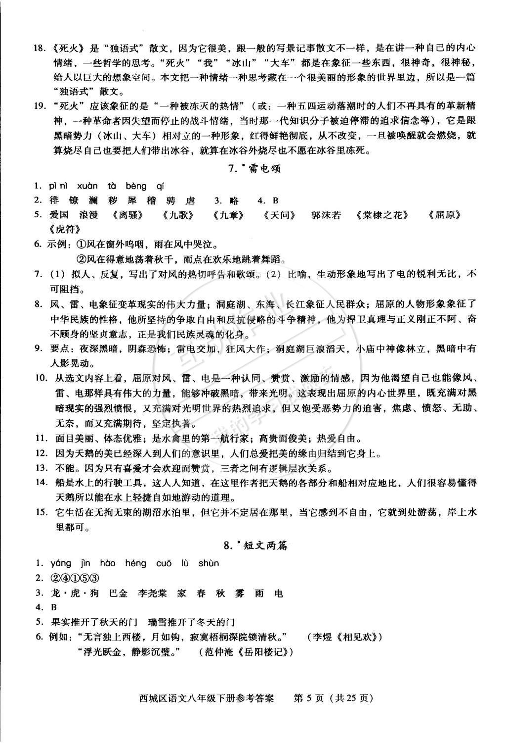 2015年學(xué)習(xí)探究診斷八年級(jí)語(yǔ)文下冊(cè)人教版 第5頁(yè)