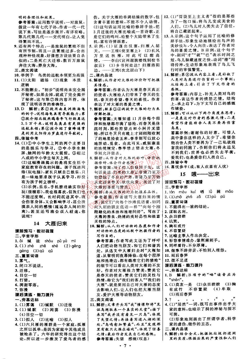 2015年初中同步測(cè)控全優(yōu)設(shè)計(jì)八年級(jí)語文下冊(cè)人教版 第7頁