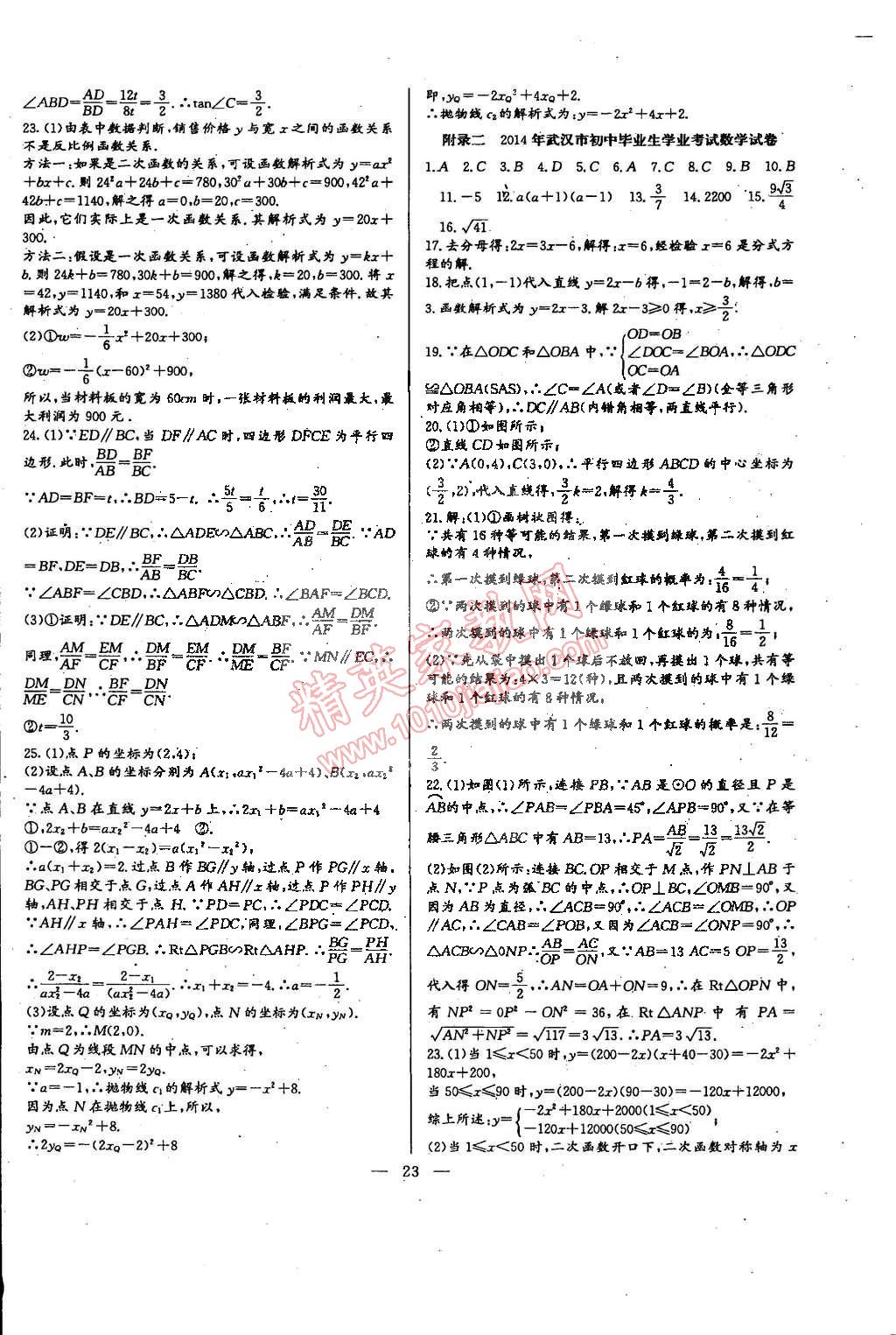 2014年思维新观察培优讲练九年级数学全一册人教版 第23页