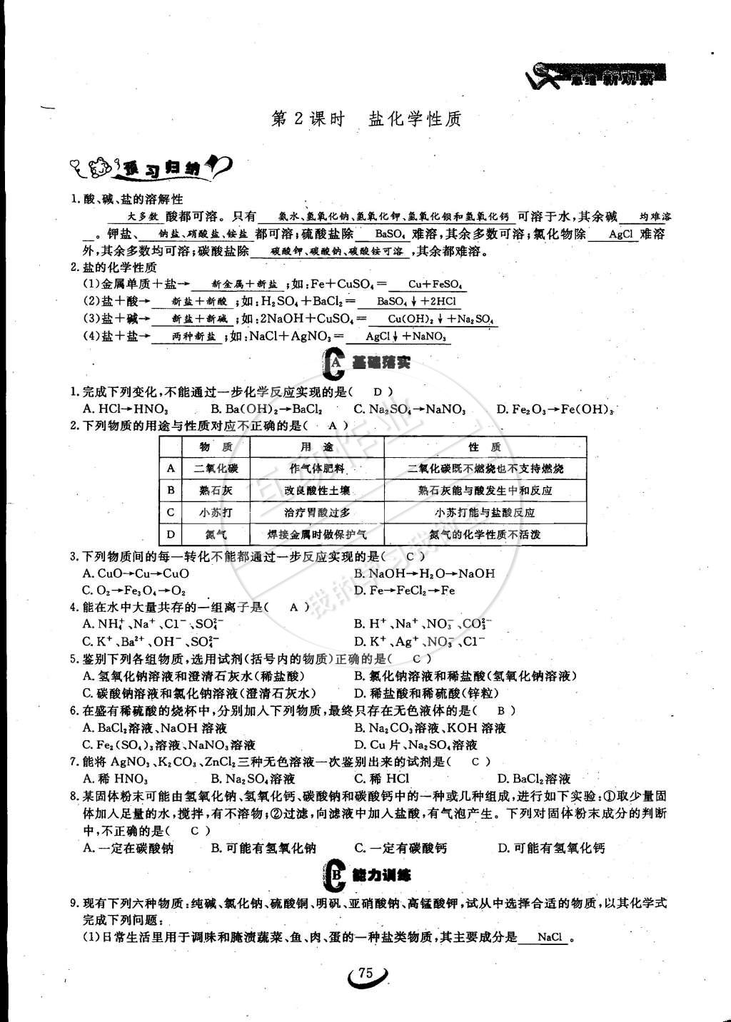 2015年思維新觀察九年級化學(xué)下冊人教版 第75頁