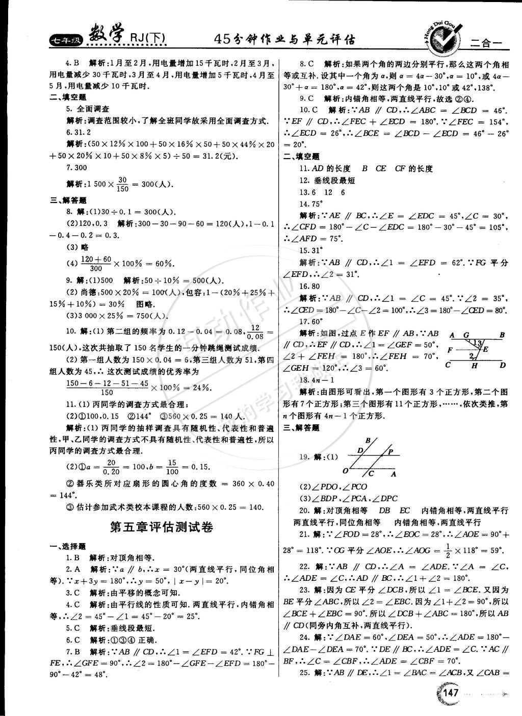 2015年紅對(duì)勾45分鐘作業(yè)與單元評(píng)估七年級(jí)數(shù)學(xué)下冊(cè)人教版 參考答案第74頁(yè)