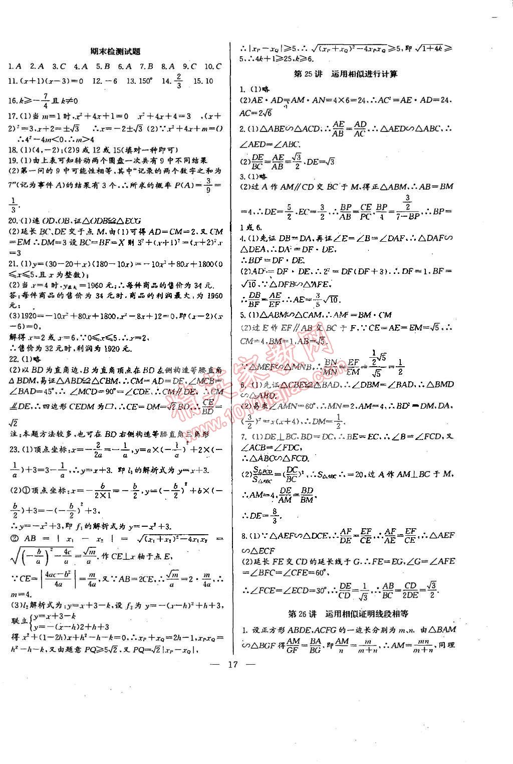 2014年思維新觀察培優(yōu)講練九年級(jí)數(shù)學(xué)全一冊(cè)人教版 第17頁(yè)