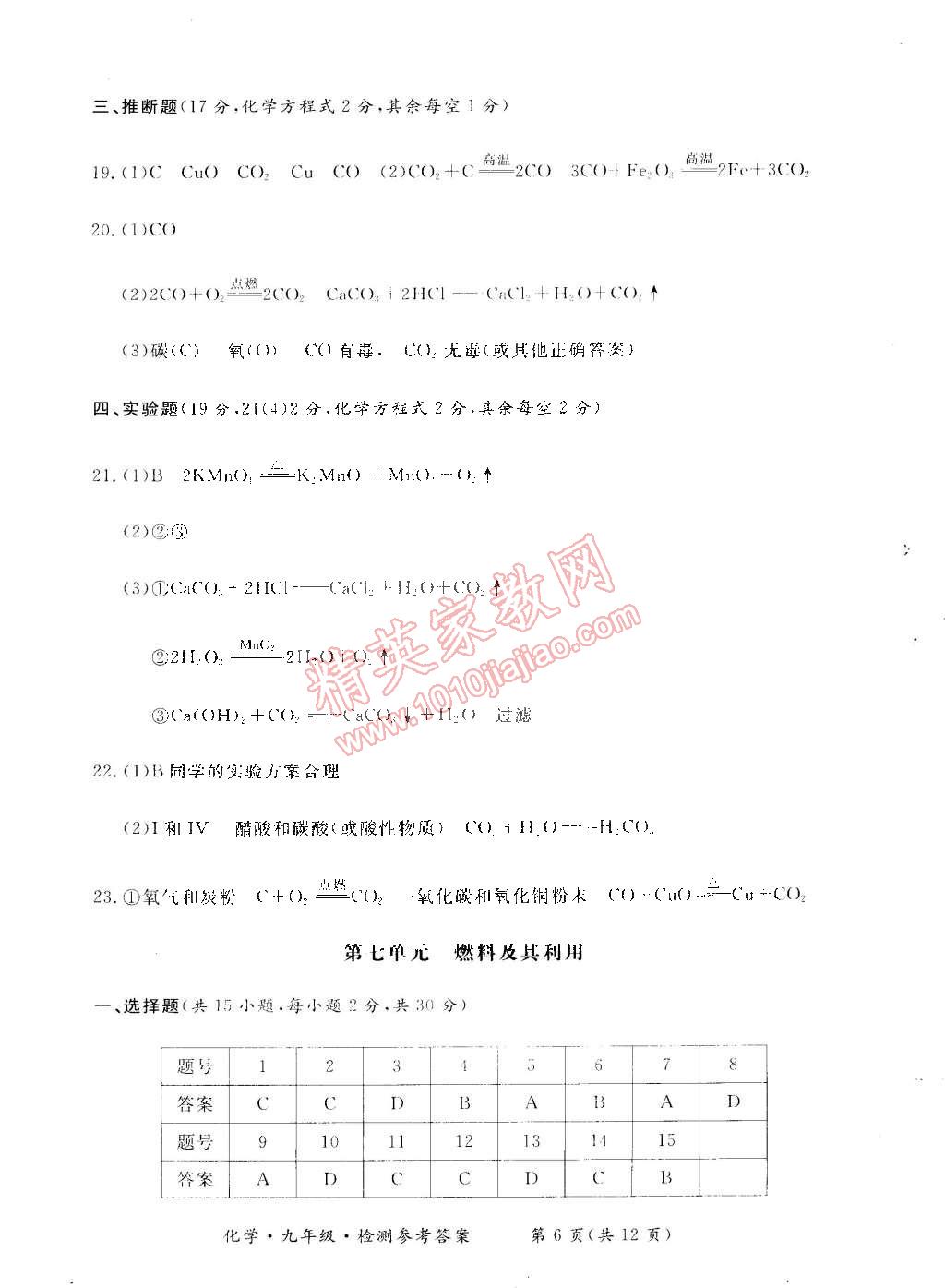 2014年新課標(biāo)形成性練習(xí)與檢測(cè)九年級(jí)化學(xué)全一冊(cè) 第30頁(yè)