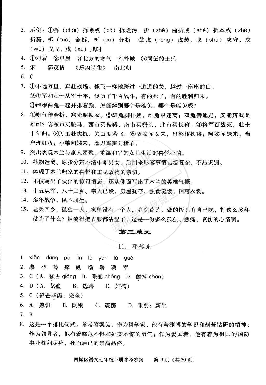 2015年學(xué)習(xí)探究診斷七年級(jí)語(yǔ)文下冊(cè)人教版 第9頁(yè)