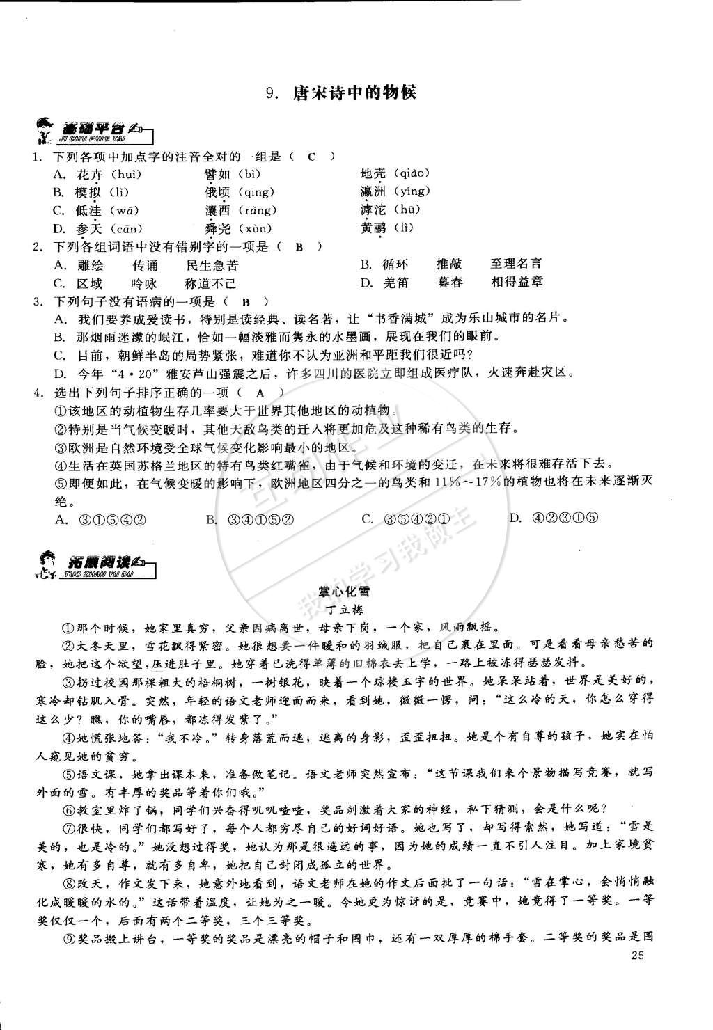 2015年思維新觀察課前課后七年級(jí)語(yǔ)文下冊(cè)鄂教版 第25頁(yè)