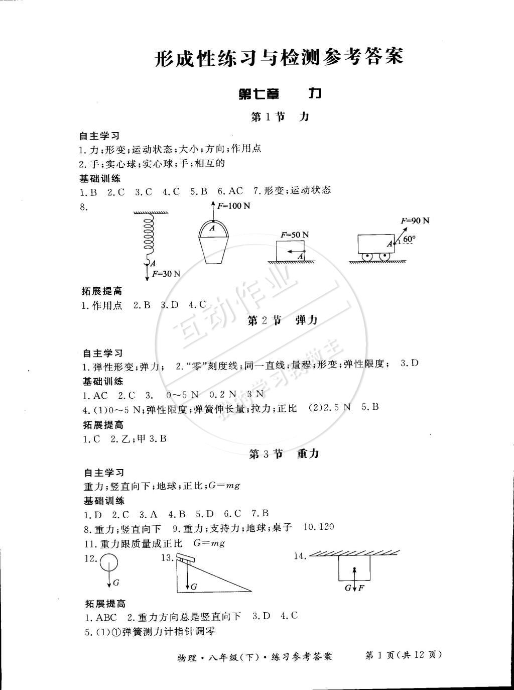 2015年新課標(biāo)形成性練習(xí)與檢測八年級物理下冊 第1頁