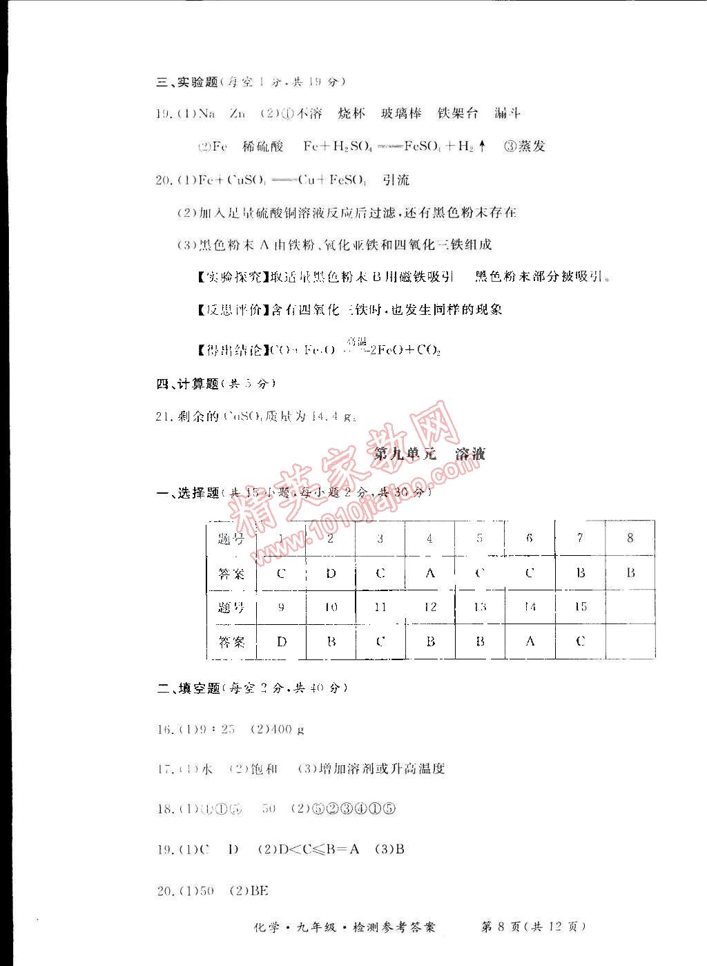 2014年新课标形成性练习与检测九年级化学全一册 第8页