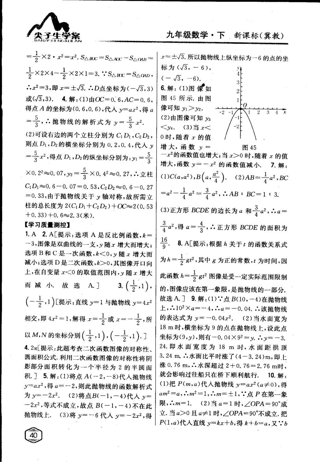 2015年尖子生学案九年级数学下册冀教版 第40页