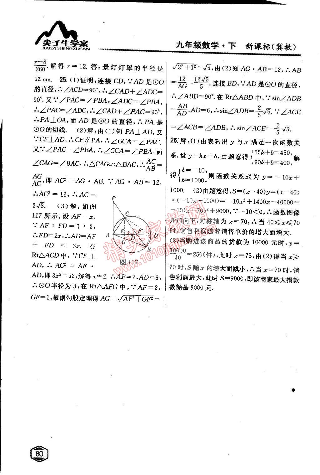 2015年尖子生學(xué)案九年級數(shù)學(xué)下冊冀教版 第26頁