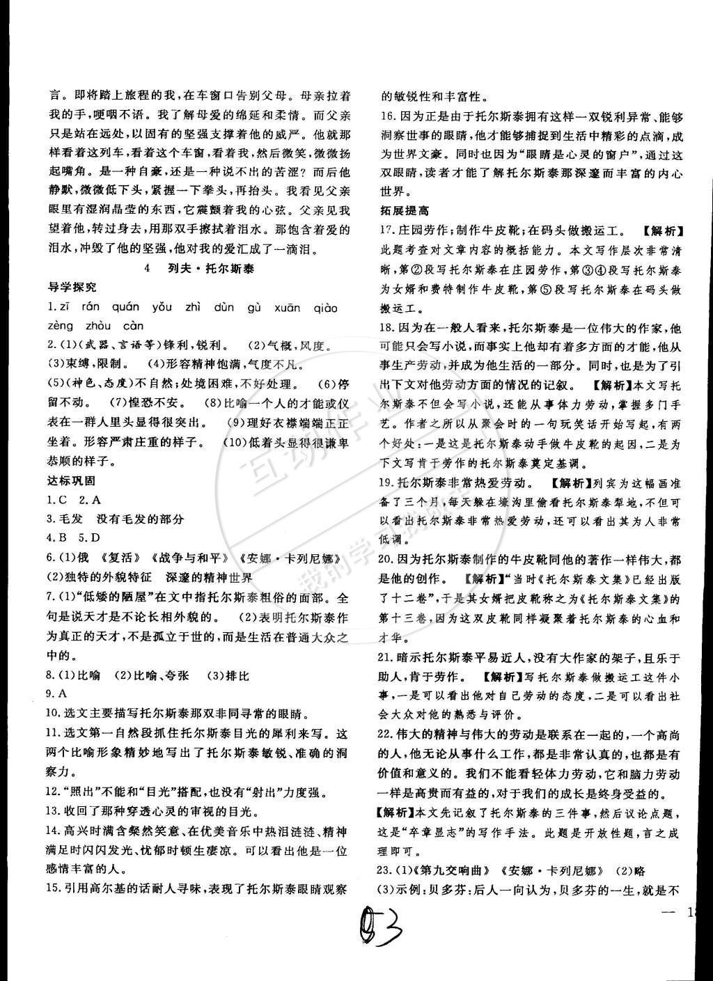 2015年體驗型學案體驗新知高效練習八年級語文下冊人教版 參考答案第19頁