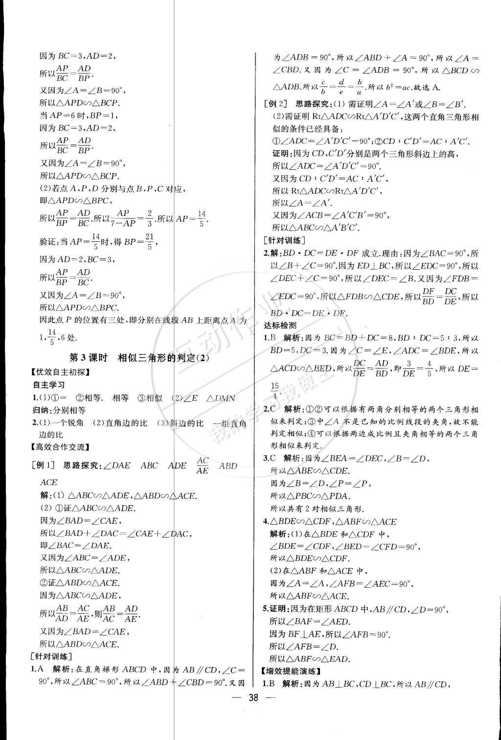 2015年同步導學案課時練九年級數(shù)學下冊人教版 第二十七章 相似第65頁