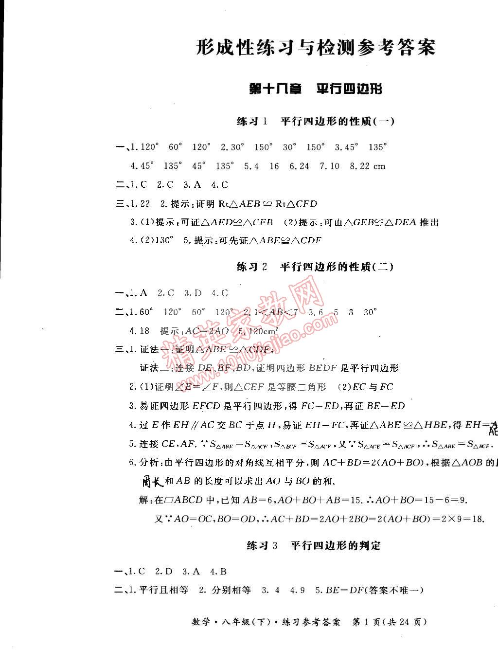 2015年新课标形成性练习与检测八年级数学下册 第1页