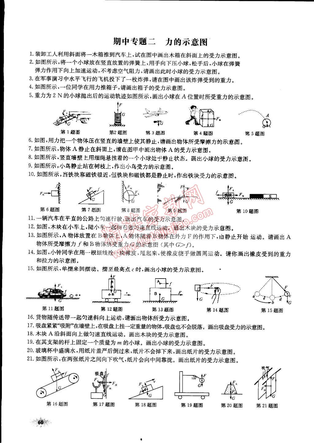 2015年思維新觀察課前課后八年級物理下冊人教版 第60頁