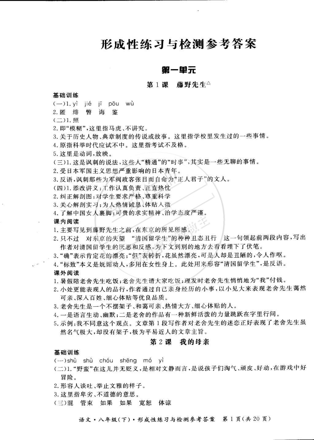 2015年新課標(biāo)形成性練習(xí)與檢測八年級語文下冊 第5頁