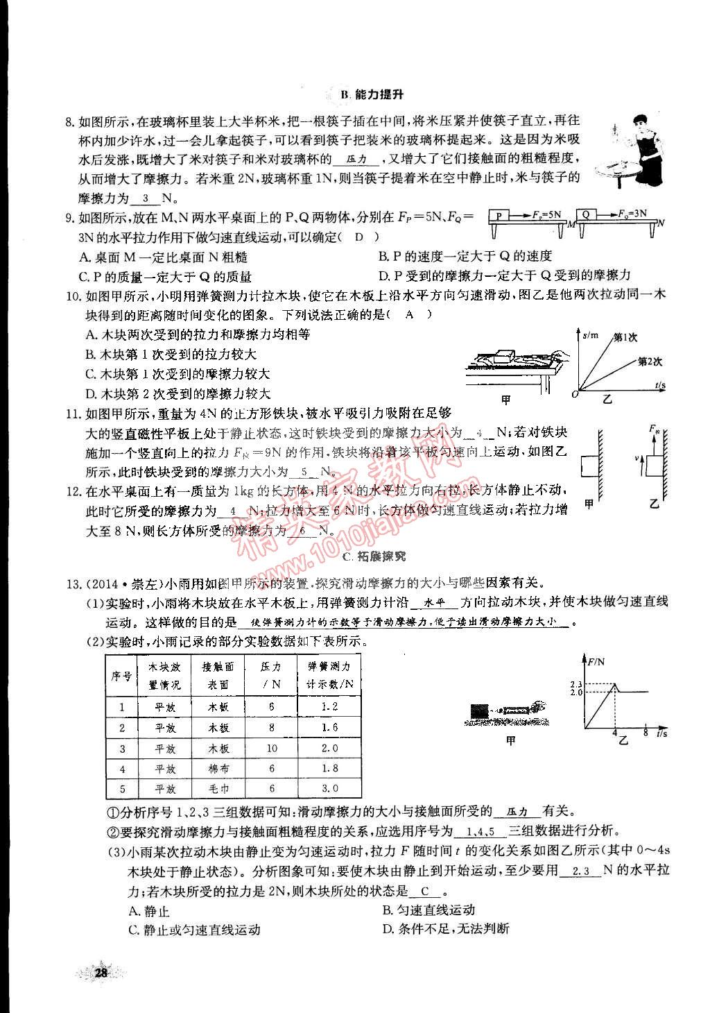 2015年思維新觀察課前課后八年級物理下冊人教版 第28頁