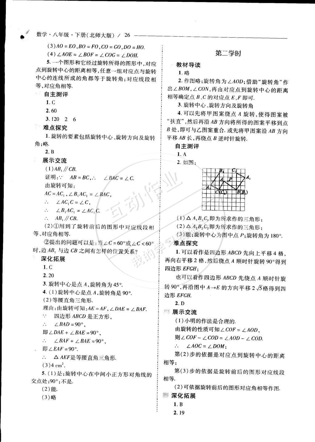 2015年新課程問題解決導(dǎo)學(xué)方案八年級數(shù)學(xué)下冊北師大版 第三章 圖形的平移與旋轉(zhuǎn)第68頁