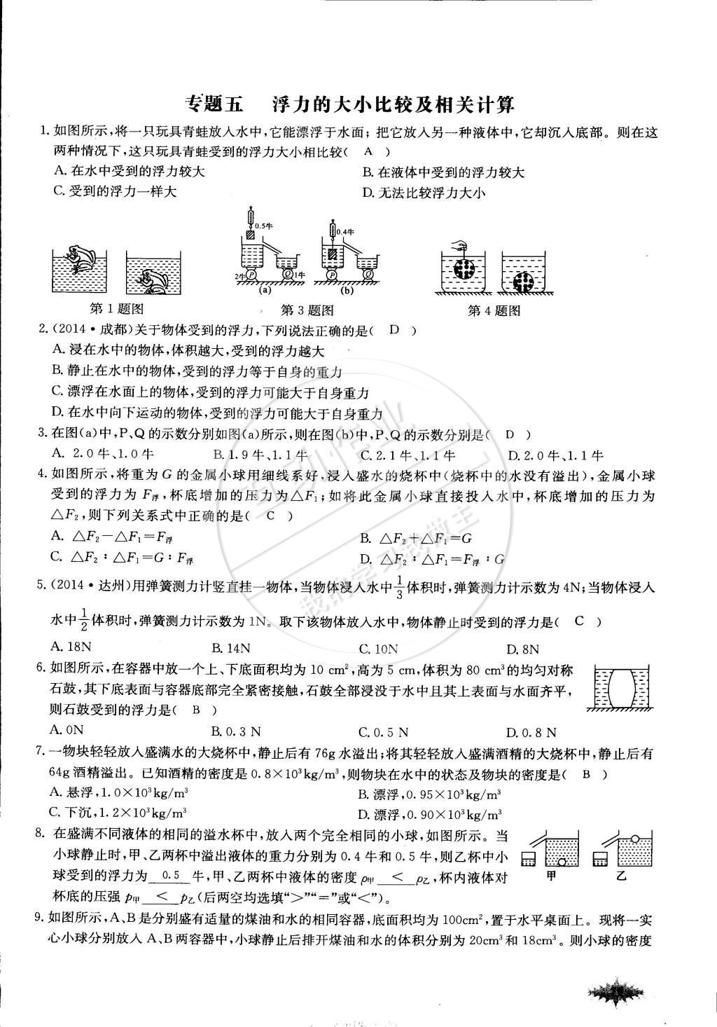 2015年思維新觀察課前課后八年級物理下冊人教版 第79頁