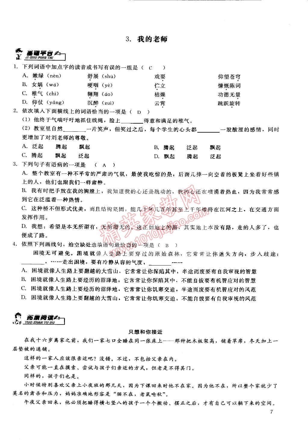 2015年思維新觀察課前課后七年級語文下冊鄂教版 第7頁