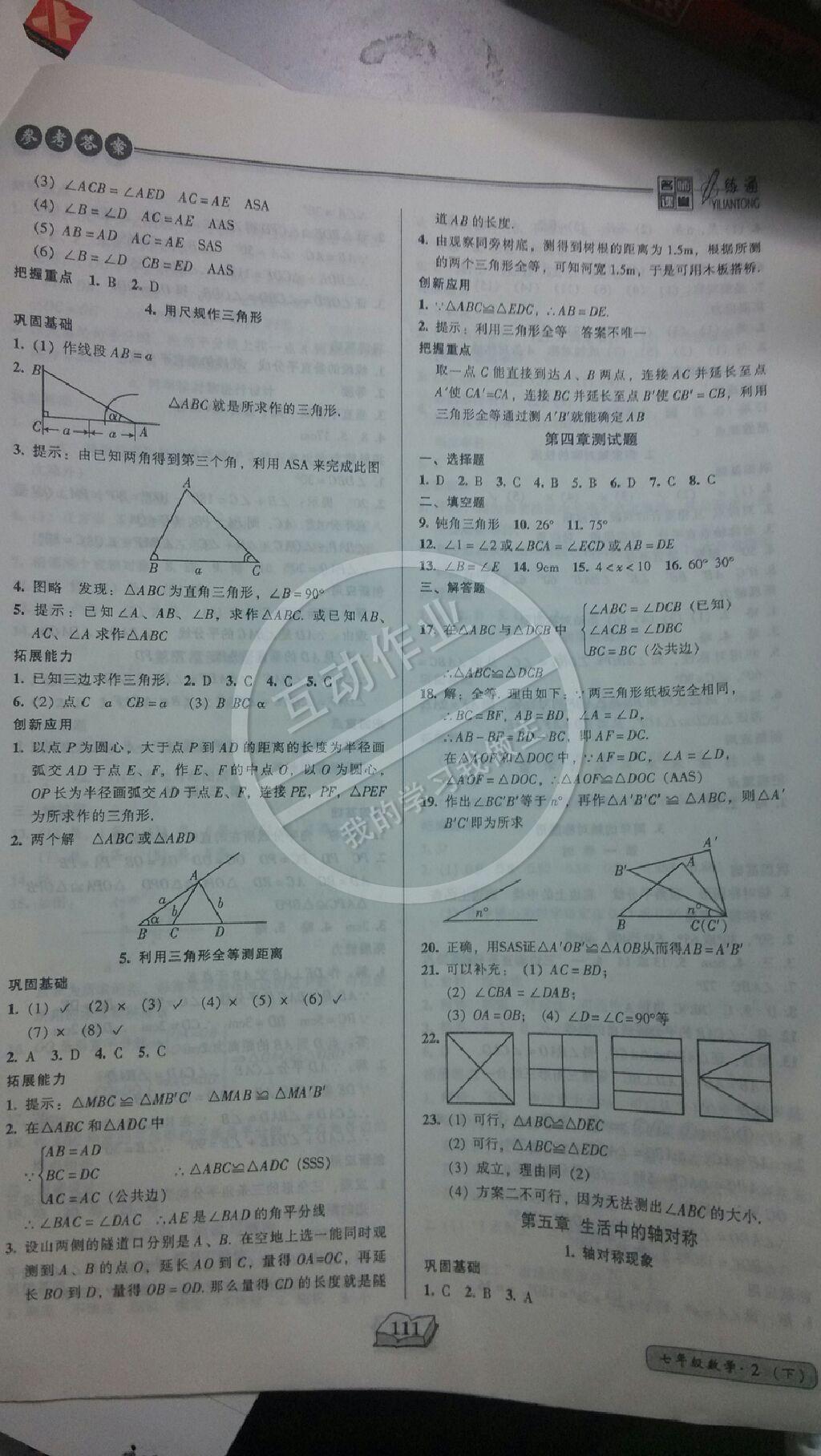 2015年名師課堂一練通七年級數(shù)學(xué)下冊 第11頁