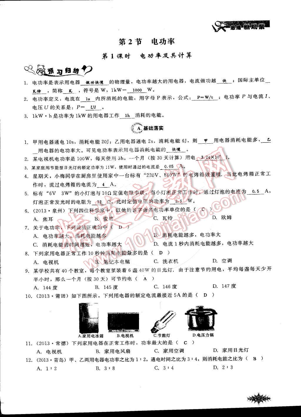 2014年思維新觀察課時(shí)作業(yè)本九年級(jí)物理全一冊(cè)人教版 第97頁