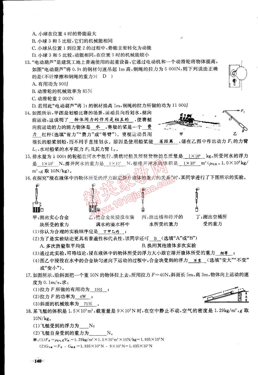 2015年思維新觀察課前課后八年級物理下冊人教版 第140頁